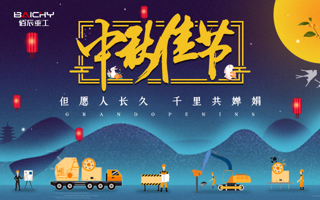 中秋