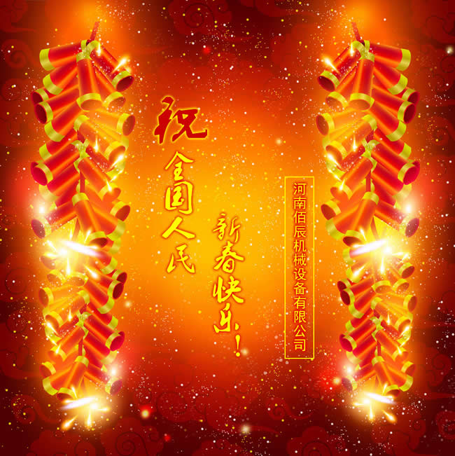 佰辰機械祝國人民新春快樂