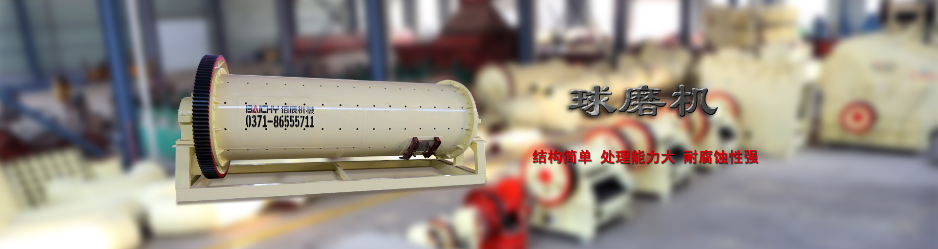 球磨機